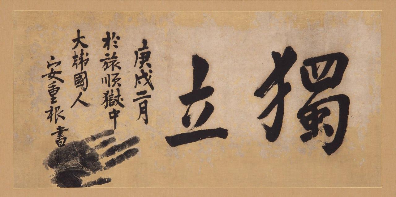 La caligrafía 'Independencia' de Ahn Jung-geun sigue en el limbo pese al esfuerzo de repatriación de Gyeonggi